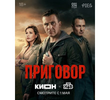 Приговор (1 сезон) ( 2026)