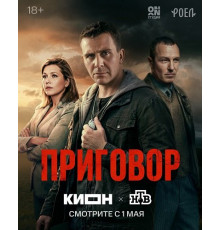 Приговор (1 сезон) ( 2026)