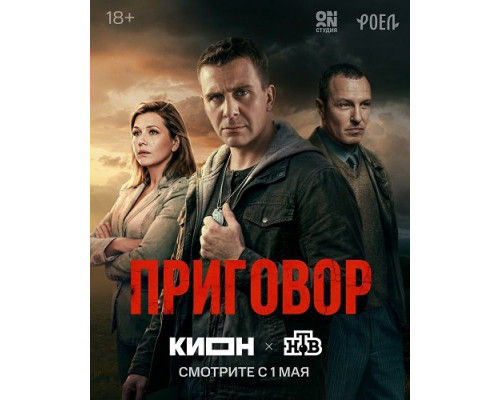 Фильм Приговор (1 сезон)  й