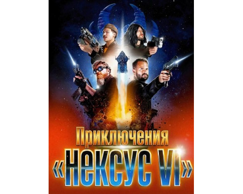 Фильм Приключения «Нексус VI»   й
