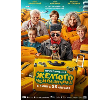 Приключения желтого чемоданчика  ( 2026)