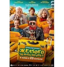 Приключения желтого чемоданчика  ( 2026)