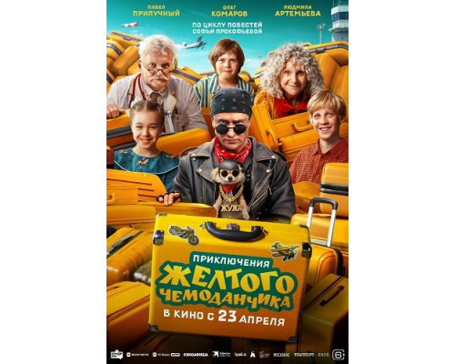 Фильм Приключения желтого чемоданчика   й