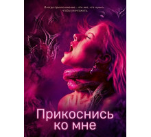 Прикоснись ко мне  ( 2025)