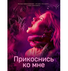 Прикоснись ко мне  ( 2025)