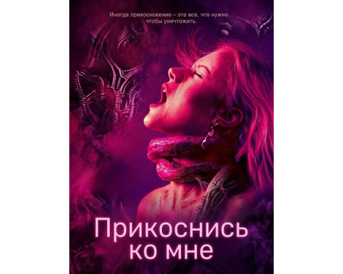 Фильм Прикоснись ко мне   й