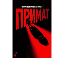 Примат  ( 2025)