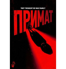 Примат  ( 2025)