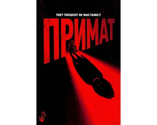 Фильм Примат   й