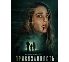 Привязанность  ( 2025)