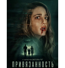 Привязанность  ( 2025)