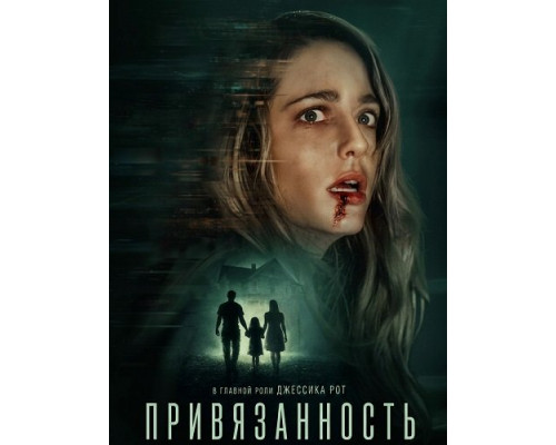 Фильм Привязанность   й