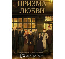 Призма любви (1 сезон) ( 2026)