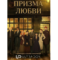 Призма любви (1 сезон) ( 2026)