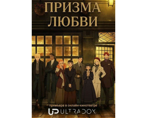 Фильм Призма любви (1 сезон)  й