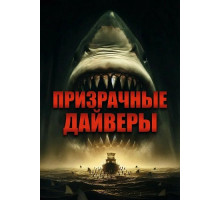 Призрачные дайверы  ( 2025)