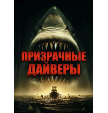 Призрачные дайверы  ( 2025)