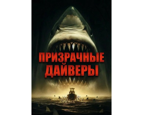 Фильм Призрачные дайверы   й