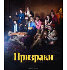 Призраки (5 сезон) ( 20252-2026)