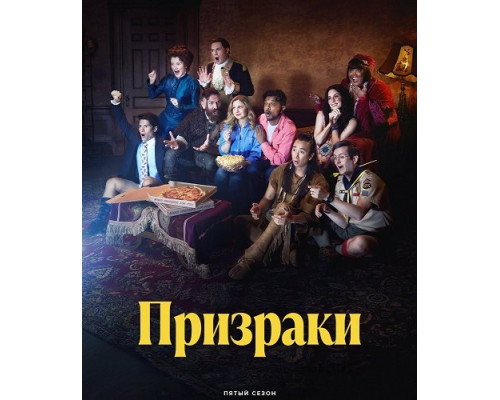 Фильм Призраки (5 сезон)  й