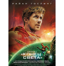 Проект «Конец света»   ( 2026)