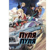 Проект Пуля/Пуля (1 сезон) ( 2025)