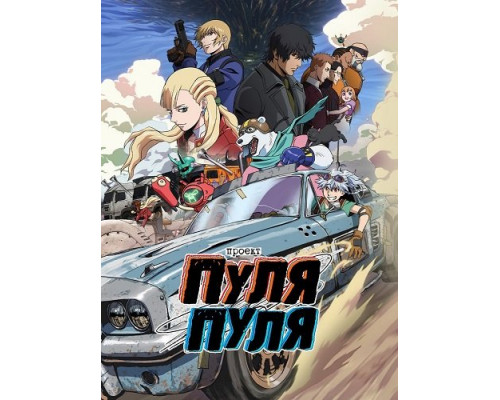 Фильм Проект Пуля/Пуля (1 сезон)  й