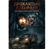 Проклятый катафалк  ( 2026)