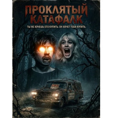 Проклятый катафалк  ( 2026)