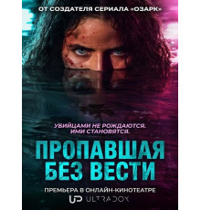 Пропавшая без вести (1 сезон) ( 2026)