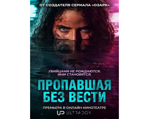 Фильм Пропавшая без вести (1 сезон)  й