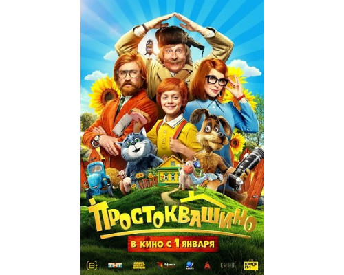 Фильм Простоквашино   й