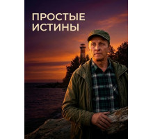 Простые истины (1 сезон) ( 2026)