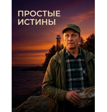 Простые истины (1 сезон) ( 2026)