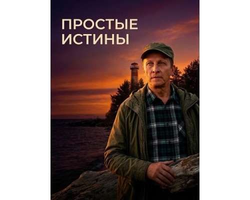 Фильм Простые истины (1 сезон)  й