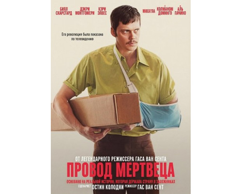 Фильм Провод мертвеца   й