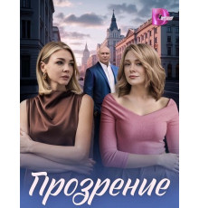 Прозрение (1 сезон) ( 2026)