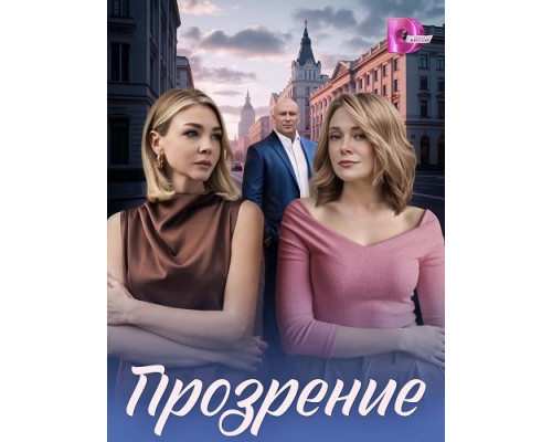 Фильм Прозрение (1 сезон)  й
