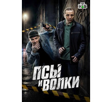 Псы и волки (1 сезон) ( 2025)