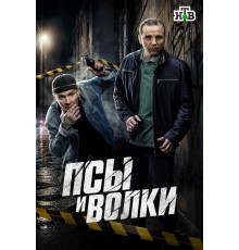 Псы и волки (1 сезон) ( 2025)