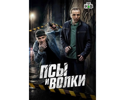 Фильм Псы и волки (1 сезон)  й