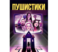 Пушистики  ( 2025)