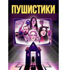 Пушистики  ( 2025)