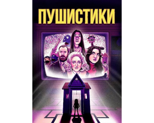 Фильм Пушистики   й