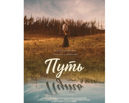 Фильм Путь   й