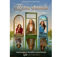 Путь домой (4 сезон) ( 2026)