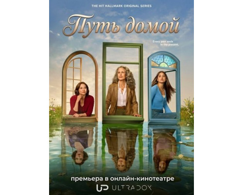 Фильм Путь домой (4 сезон)  й