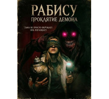 Рабису: Проклятие демона  ( 2026)