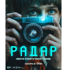 Радар (1 сезон) ( 2026)