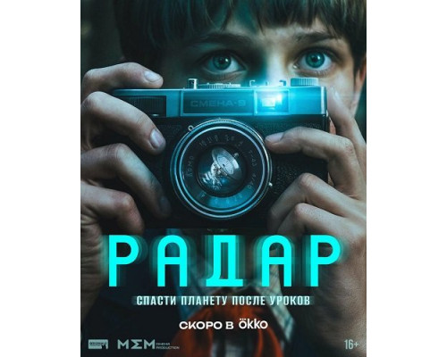 Фильм Радар (1 сезон)  й